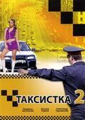 Таксистка 2 сериал (2005)