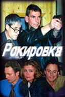 Рокировка сериал (2004)