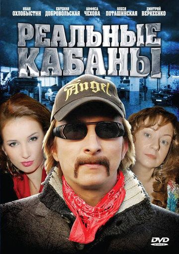 Реальные кабаны сериал (2009)