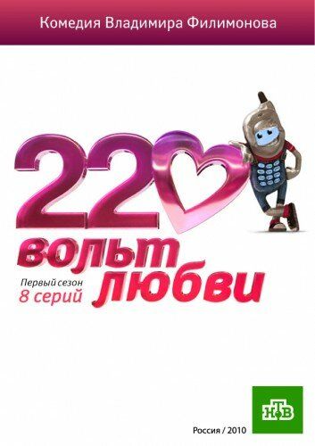 220 вольт любви сериал (2010)