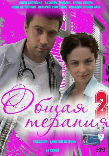 Общая терапия 2 сериал (2010)