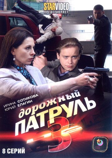 Дорожный патруль 3 сериал (2009)