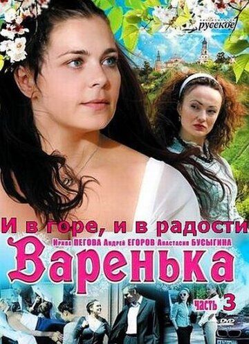 Варенька: И в горе, и в радости сериал (2010)