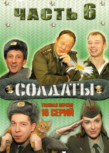 Солдаты 6 сериал (2006)