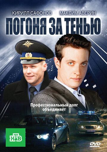 Погоня за тенью сериал (2010)