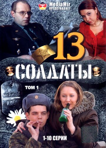 Солдаты 13 сериал (2007)