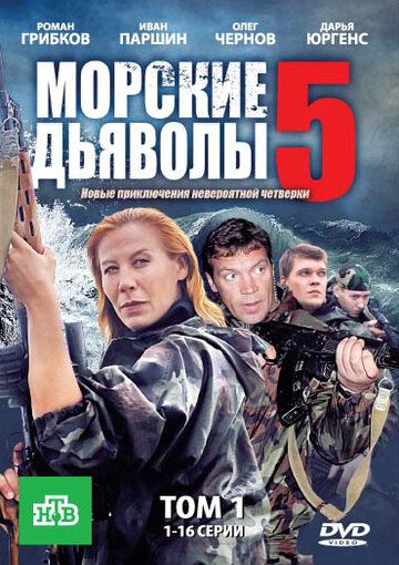 Морские дьяволы 5 сериал (2011)