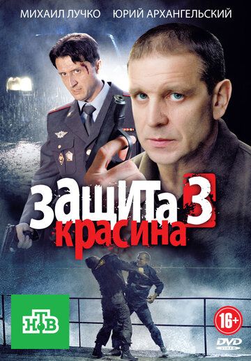 Защита Красина 3 сериал (2011)