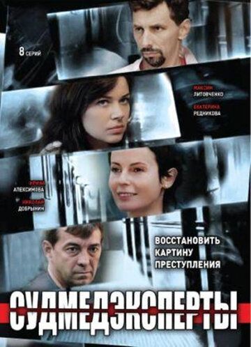 Судмедэксперты сериал (2010)