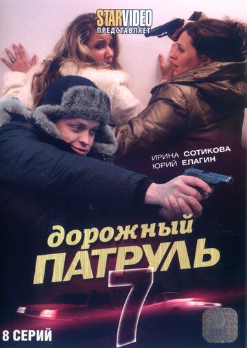 Дорожный патруль 7 сериал (2010)