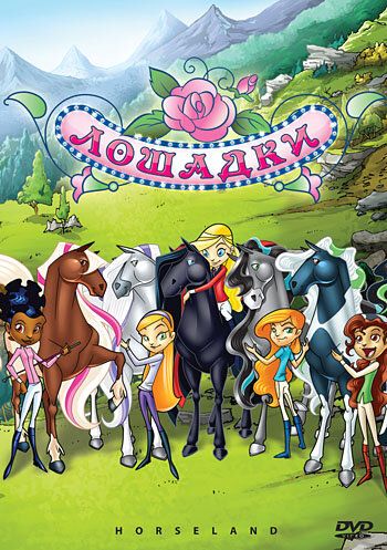 Лошадки мультсериал (2006)