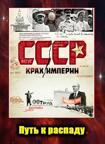СССР. Крах империи сериал (2011)