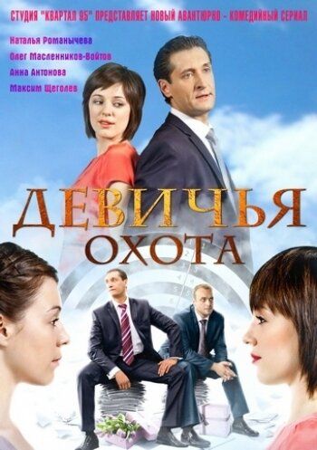 Девичья охота сериал (2011)