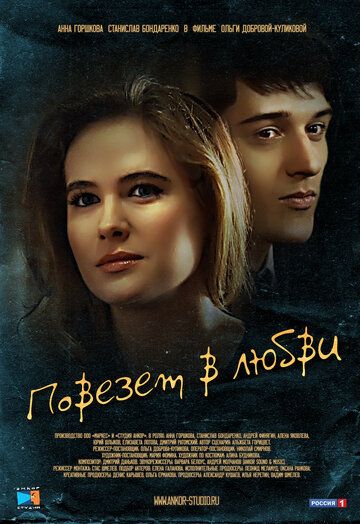 Повезет в любви фильм (2012)