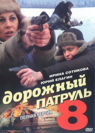 Дорожный патруль 8 сериал (2010)