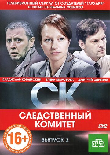СК сериал (2012)