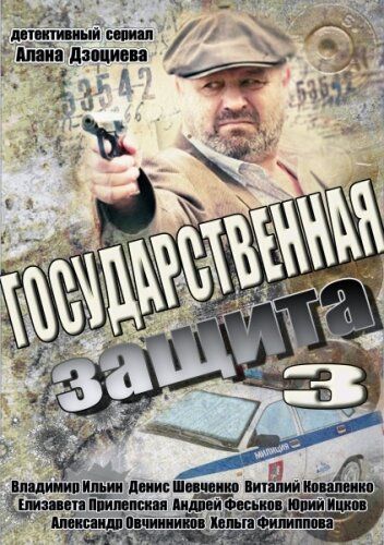 Государственная защита 3 сериал (2013)