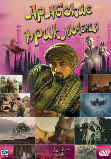 Арабские приключения турецкий сериал (2000)