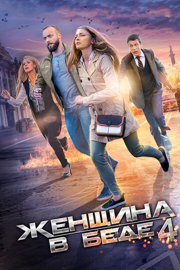 Женщина в беде 4 сериал (2016)