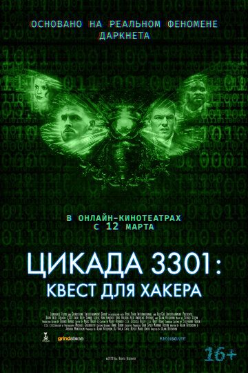 Цикада 3301: Квест для хакера фильм (2021)
