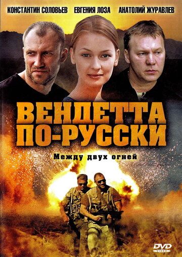 Вендетта по-русски сериал (2011)