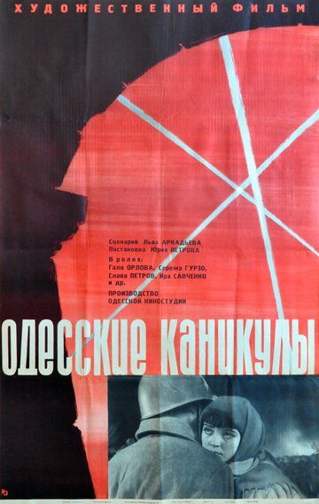 Одесские каникулы фильм (1965)