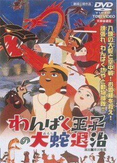 Принц Кусинагу охотится на Большого Змея аниме (1963)