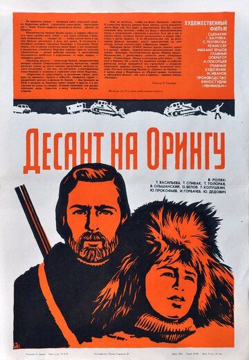 Десант на Орингу фильм (1980)