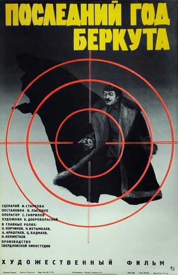 Последний год Беркута фильм (1977)
