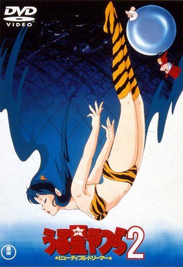 Несносные пришельцы 2: Прекрасная мечтательница аниме (1984)