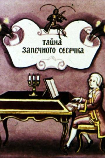 Тайна запечного сверчка мультфильм (1977)
