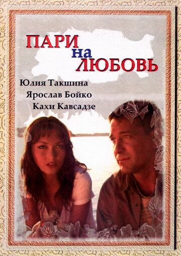 Пари на любовь фильм (2008)