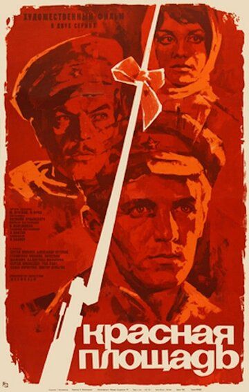 Красная площадь фильм (1970)