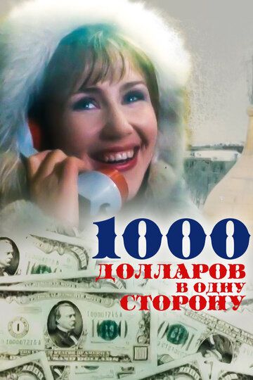 1000 долларов в одну сторону фильм (1991)