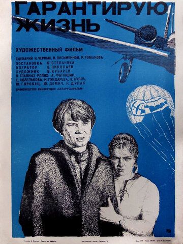 Гарантирую жизнь фильм (1977)