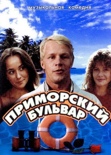 Приморский бульвар фильм (1988)