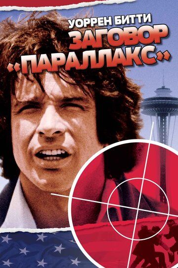 Заговор «Параллакс» фильм (1974)