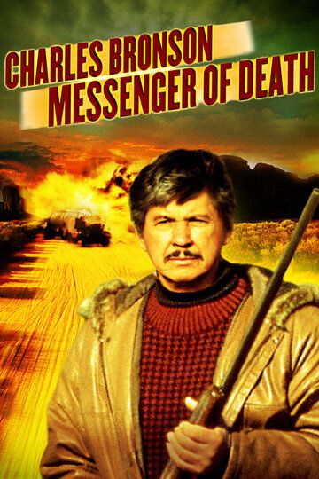 Посланник смерти фильм (1988)