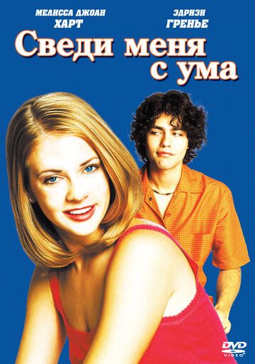 Сведи меня с ума фильм (1999)