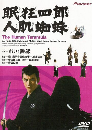 Нэмури Кёсиро 11: Человек-тарантул фильм (1968)