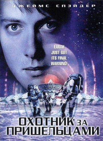 Охотник за пришельцами фильм (2003)