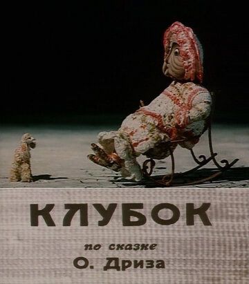 Клубок мультфильм (1968)