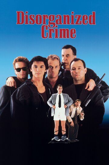 Дезорганизованная преступность фильм (1989)