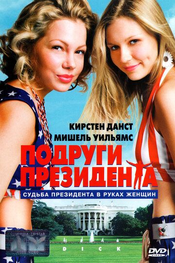 Подруги президента фильм (1999)