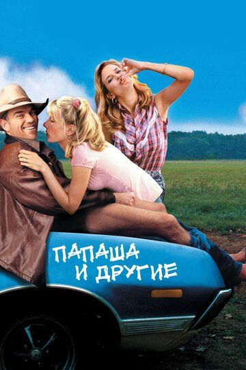Папаша и другие фильм (2001)