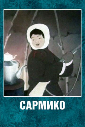Сармико мультфильм (1952)