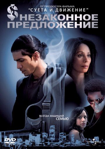 Незаконное предложение фильм (2007)