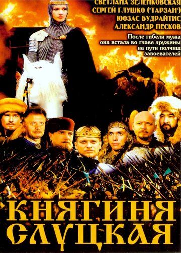 Княгиня Слуцкая фильм (2003)