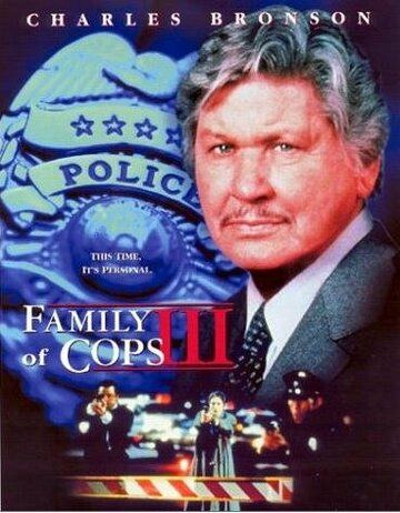 Семья полицейских 3: Новое расследование фильм (1999)