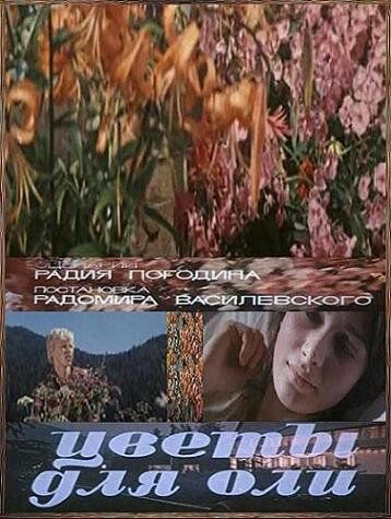 Цветы для Оли фильм (1977)